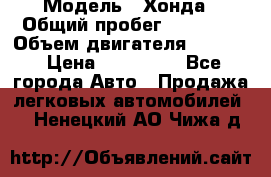  › Модель ­ Хонда › Общий пробег ­ 60 000 › Объем двигателя ­ 2 354 › Цена ­ 800 000 - Все города Авто » Продажа легковых автомобилей   . Ненецкий АО,Чижа д.